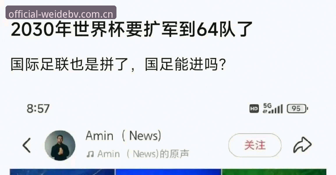 世界杯66队扩军计划全面解析：中国男足迎来历史性机遇