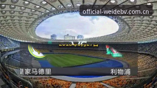 伟德官网登录不了最新版？如何快速解决并畅享bv体育平台新体验？