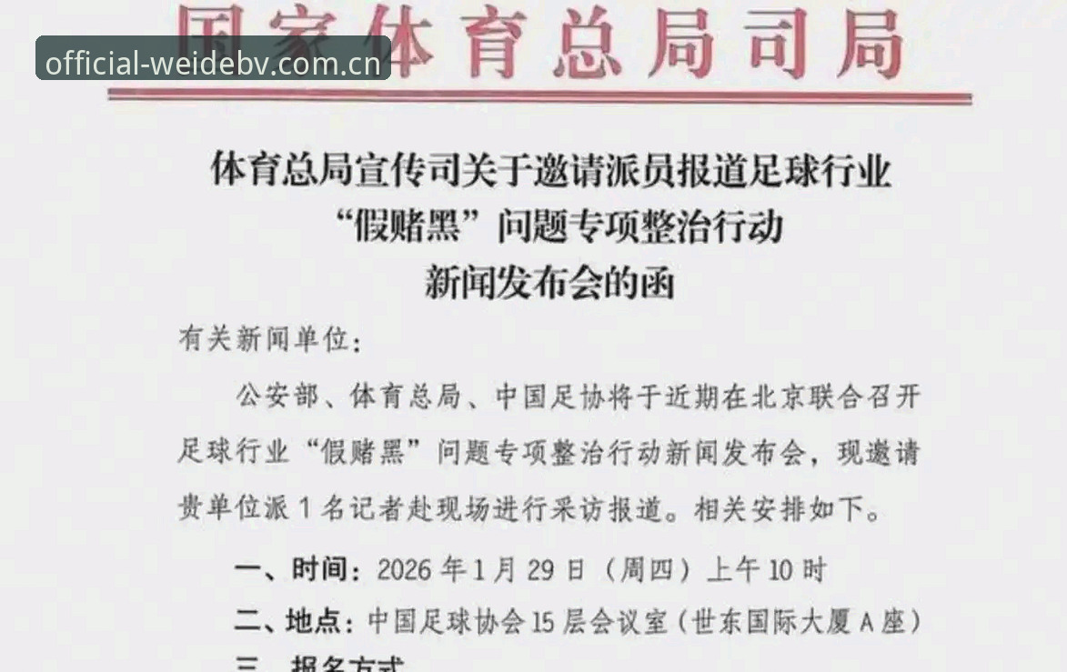 伟德体育平台下载 中国足球协会第三批禁足名单深度评测:17人终身禁足,48人遭重罚